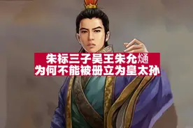 吴王朱允熥：身为朱标的嫡子，为何不能被册立为皇太孙？