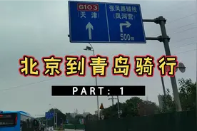 北京到青岛骑行日记