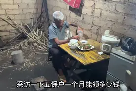 采访一下五保户一个月能领多少钱？视频封面