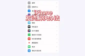 苹果手机这几个功能关闭，解决发热发烫视频封面