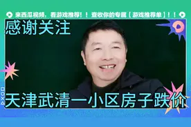 天津武清一小区房价从160万一套，跌至39万还没有跌见底。视频封面