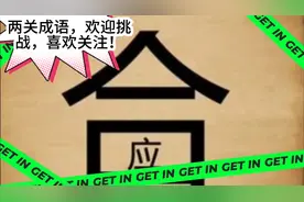 能猜中两个成语的不得了，一个比一个难，快来挑战下吧！视频封面