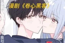 《卷心黑客》漫画甜蜜瞬间，心动不已！💕💖视频封面