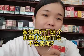 各位同行们这款红利群整条180元你们会不会卖呢？视频封面