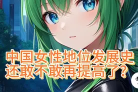 中国女性地位的发展史，还敢不敢再提高了？视频封面