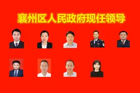 襄州区人民政府领导简介视频封面
