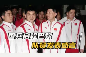 国乒出征巴黎，队员发表感言！