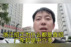 为啥浙江工厂招工大多是直招，而广东却以中介为主？有套路视频封面