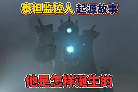 泰坦监控人悲伤起源故事，来看看监控人是怎样诞生的