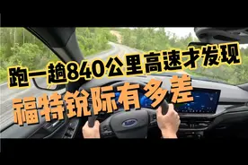 被同事笑话，跑一趟840公里高速才发现，福特锐际有多差