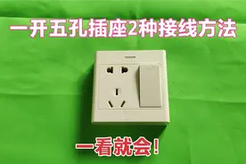 公牛一开五孔插座怎么接线？电工师傅教你2种方法，看一眼就会接