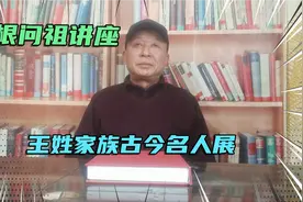 寻根问祖讲座:王姓家族古今名人视频封面