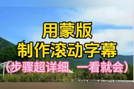 用蒙版制作滚动字幕，步骤超详细，一看就会