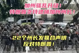 特朗普支持逮捕加州州长，下令联邦化国民警卫队！22个州长反对！视频封面