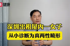 女子体内存在男女器官10年不敢回家，哪些原因导致？能治愈吗？视频封面