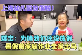 上海幼儿园放假合肥还没放，布置家庭作业全家上，琪宝做吃瓜群众视频封面