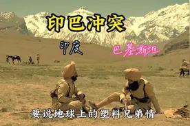 一个视频带你看懂印巴冲突的前世今生 #印度 #巴基斯坦视频封面