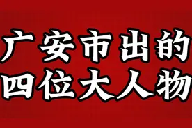 广安市出的四位大人物，你快来看看吧视频封面