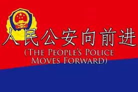 中国警察歌: 人民公安向前进 - The People's Police Moves For