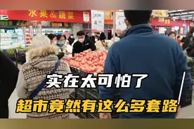 实在是太可怕了，超市竟然有这么多套路！！