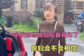 小伙用备用钥匙忽悠媳妇，骗媳妇后备箱坏了，媳妇会不会相信视频封面
