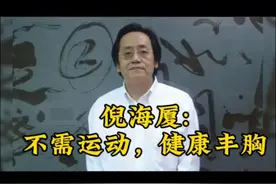 倪海厦:不需运动，健康丰胸