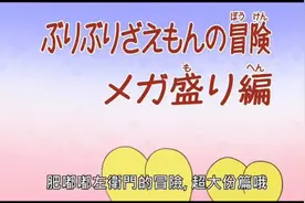 蜡笔小新新番第十季 第92集 （肥嘟嘟左卫门的冒险，超大份篇哦）