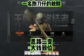 暗区突围：农场跑刀思路，教你如何成功以小博大，肥肥撤离赚大钱