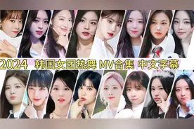 韩国女团热舞 MV合集  ITZY  (G)I-DLE  IVE   aespa   中文字幕