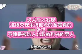 张世：被选入北影教科书的男人，央视采访中，他说的都是真的！