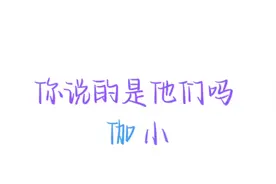 他们好像回来了 ，但不过只是默契的一瞬间罢了 #伽小视频封面