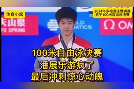 2024年多哈游泳世锦赛！100米自由泳决赛！潘展乐力挫群雄夺冠！
