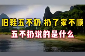 旧鞋五不扔，扔了家不顺，五不扔说的是什么扔鞋子还有啥讲究？视频封面