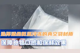 选择适合低温冷冻的真空袋材质，保障食物口感和保鲜效果视频封面