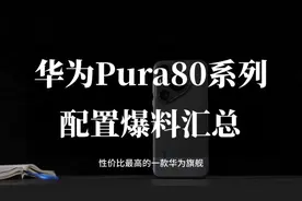 华为Pura80系列爆料，手动变焦+1 英寸大底，5月将正式发布