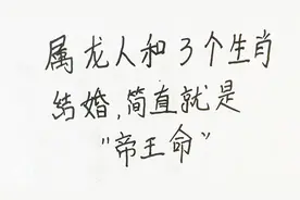 属龙人和3个生肖结婚，简直就是‘帝王命’！视频封面
