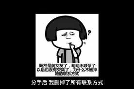 分手后，我删掉了所有联系方式视频封面