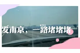 宿迁出发南京，越走越热视频封面