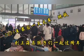 23年最后一天 从苏州去上海 体验节日交通盛况。2024年万事如意！