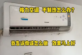 格力空调不制热怎么办？我告诉你该怎么做，效果马上好视频封面