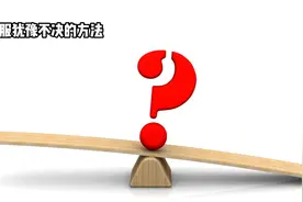 9大绝招！教你如何摆脱犹豫不决的困境