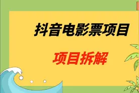 抖音电影票项目，小白也能轻松上手，日入500(附渠道)