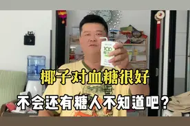 椰子对血糖真好！不会还有糖人不知道吧？