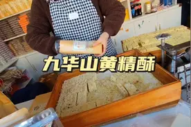 安徽九华山上有条芙蓉街，当地特产黄精酥品尝一下味道价格如何？视频封面