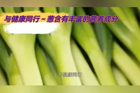 与健康同行～葱的主要成分及对机体功效视频封面