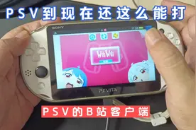 PSV的b站视频客户端最新版视频封面