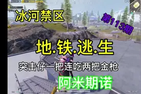 《和平精英》：地铁逃生攻略！突击仔一把连吃两把金枪