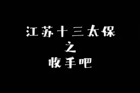 江苏十三太保，谁才是王者？🔥#江苏十三太保#沙雕动画视频封面