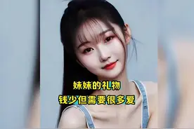 一位十岁小女孩给姐姐准备的生日礼物，竟把全网男女老少整哭了视频封面