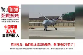 外网热议：中国军用无人机震撼外国人 #外国人看中国 #外国网友视频封面